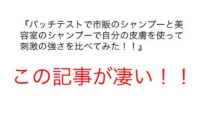 【必見！！】市販とサロンシャンプーをここまで検証した記事は見たことがない！！
