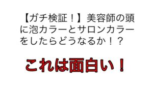 市販の泡カラーと美容室のサロンカラーの違いを検証した記事が凄い！！