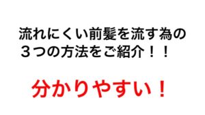 【分かりやすい！】流れにくい前髪を流す為の３つの方法