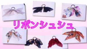 新しく可愛すぎるリボンシュシュ入荷しました！！