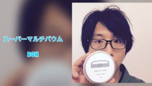 【BOH（マルチバウム）】いいものはいいと言ってもいい時代じゃないかな