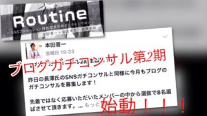 ブログガチコンサル第2期が8月から新スタートっ!!