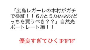 一眼レフカメラを選べない人が見たら参考になりすぎるので要注意！！！！