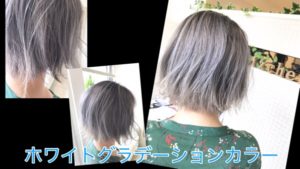 アールブリーチを使った本田流ホワイトグラデーションカラー【みきさん】の髪