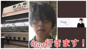 今から東京に!!#tagに行けるの楽しみ!!