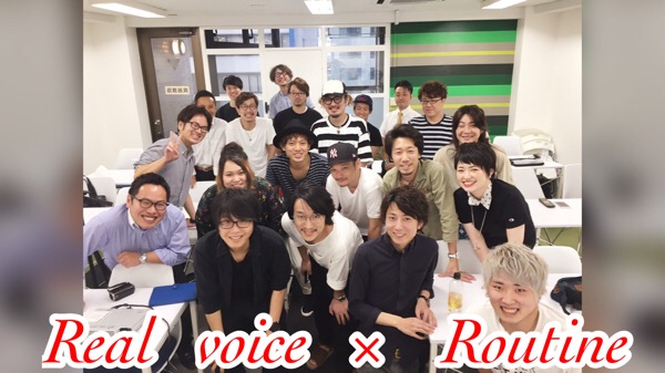 RealVoice×Routineの東京セミナーありがとうございました！