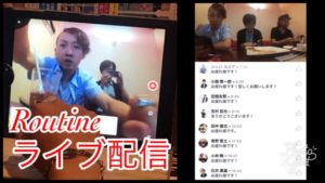 オンラインサロンRoutineでライブ配信なにげに！！！