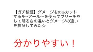 ブリーチするならアールブリーチは絶対した方が良い！！