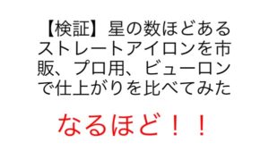 ストレートアイロンを買いたいと悩んでる方に！！！