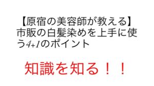 白髪に悩む方にどうしてもって時にはちゃんとした知識を持って！！