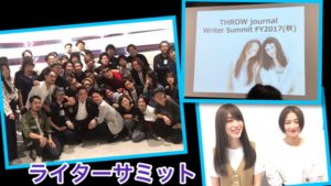THROWジャーナルライターサミットin名古屋！！！