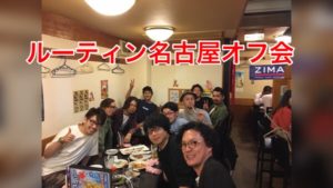 オンラインサロンRoutineの名古屋オフ会を開催しました！！