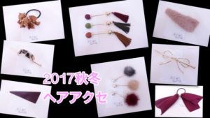 2017年秋冬ヘアアクセが可愛すぎてテンション上がる!数量限定です!!!!