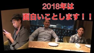 2018年も面白いことやります!!!!