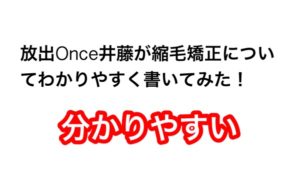 縮毛矯正について分かりやすく書いてくれた記事が見やすい！！