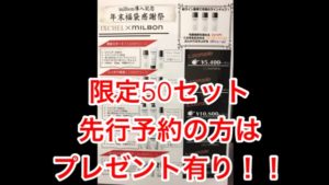 【限定50セット】先行予約の方限定の特別プレゼント企画