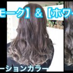 大阪でスモークアッシュからのホワイトグレージュのグラデーションカラー【さやかさん】の髪