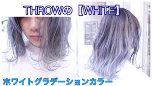 THROWの【ホワイト】を使って最高峰のホワイトグラデーションカラーが完成!!!