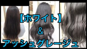 新色【ホワイト】を使った濃厚アッシュグレージュのクオリティー【ちさとさん】の髪