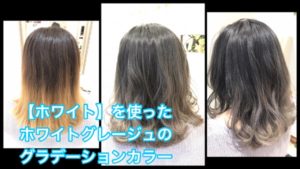 【新色ホワイト】を使った毛先を白っぽくするホワイトグラデーションカラー【ゆいさん】の髪