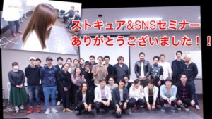 名古屋にてストキュア、SNSセミナーに参加して頂きありがとうございました！感謝！！！