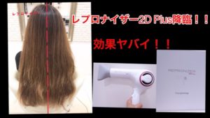 【検証】レプロナイザー2D Plusの効果！その艶感を感じるヘアビューザーの進化版！
