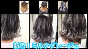 大阪|新色の【ミルクグレージュ】で本田流のグラデーションカラー【はなみさん】の髪