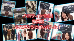 【ハロウィン1日目】梅田駅になりました！皆さんありがとうございました！！
