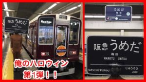 【速報！】ハロウィン仮装！今年は阪急梅田駅からスタートします！！