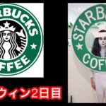 【速報】ハロウィン2日目はスターバックスコーヒー！？！？