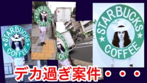 スタバデカすぎ問題勃発！！！またかよ(笑)