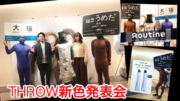 大阪THROW新色発表会！【スモーク】&【ホワイト】がやっぱり綺麗すぎるね！
