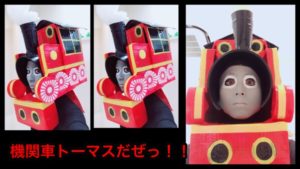 【速報】ハロウィン3日目にして最高傑作はなんとあの機関車トーマス！！！！