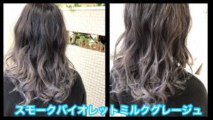 大阪でスモークバイオレットミルクグレージュのグラデーションカラー！【あやさん】の髪