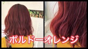 積み重ねるボルドーオレンジのお洒落カラー【なみちゃん】の髪
