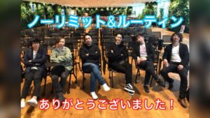 ノーリミットとルーティンの合同大忘年会！！ありがとうございました！