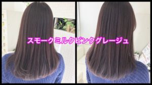 新色！スモークミルクピンクグレージュが綺麗！！！【さやかさん】の髪