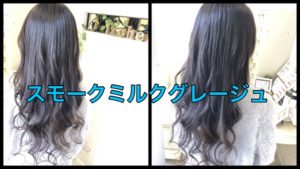 濃厚なスモークミルクグレージュのナチュラルグラデーションカラー【あいかさん】の髪