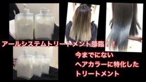 大阪でヘアカラーに特化したトリートメント【アールシステムトリートメント】でブリーチなんか怖くない！を実現！？