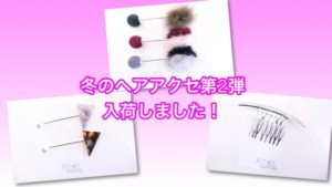 冬のヘアアクセが再入荷！簡単に可愛くなれるお洒落アイテム！