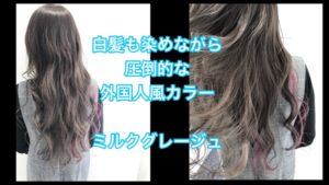 大阪で白髪を染めながら圧倒的な透明感を再現するミルクグレージュのお洒落カラー