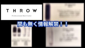 アッシュの色持ちをキープするカラーシャンプー(ムラサキシャンプー)がTHROWから新発売！