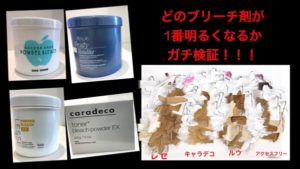 【ガチ検証】ホワイトカラー必須！どのブリーチが1番ハイトーンまで明るくなるか検証してみた！
