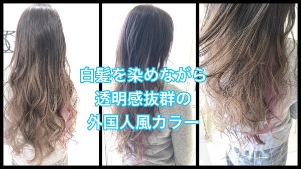 関西で白髪を染めながら透明感のある外国人風カラーにするにはグラデーションで染めよう！！