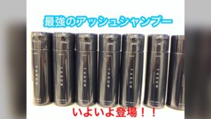 最強のアッシュシャンプーが登場！ホームケアに必ず持っていた方が良い必須アイテム！