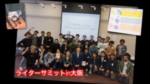 ライターサミットin大阪でRoutineとしてお話させてもらいました。