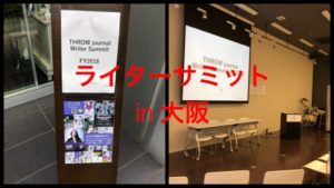 スロウジャーナルのライターサミットが大阪で開催!!