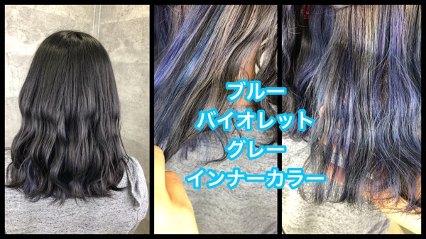 ブルー系とグレーを3色入れたインナーカラーで最新のお洒落髪【あこさん】の髪