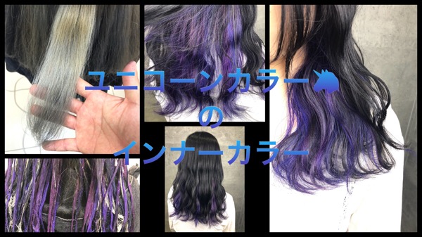 大阪でインナーカラーにパープルベースのユニコーンカラーが可愛すぎた！【みずほさん】の髪