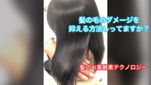 ヘアカラーなどのダメージを限りなくなくす方法【髪のお薬酵素テクノロジー】が凄い！！